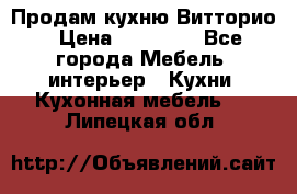 Продам кухню Витторио › Цена ­ 55 922 - Все города Мебель, интерьер » Кухни. Кухонная мебель   . Липецкая обл.